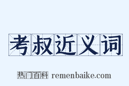 考叔近义词是什么意思的图片